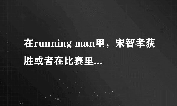 在running man里，宋智孝获胜或者在比赛里很活跃的都有哪期？（标注日期和嘉宾）