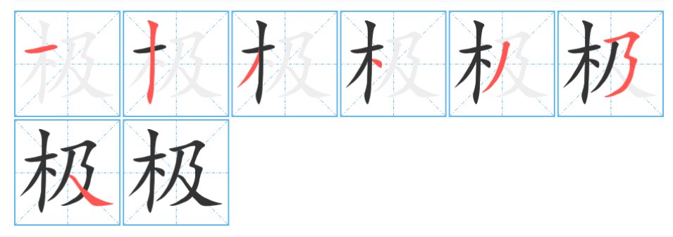 极的笔顺笔画顺序表