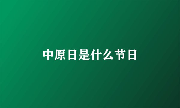 中原日是什么节日