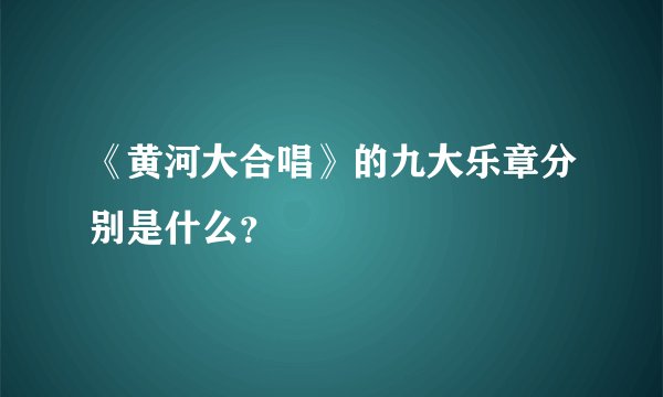 《黄河大合唱》的九大乐章分别是什么？