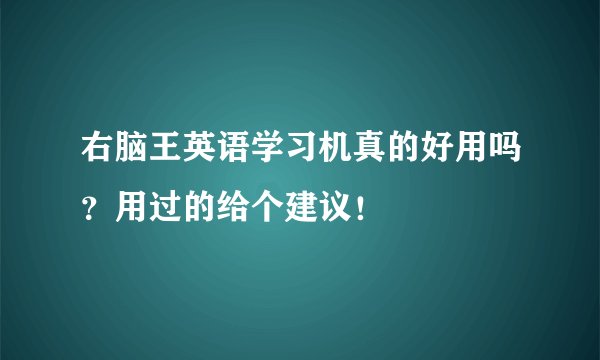 右脑王英语学习机真的好用吗？用过的给个建议！
