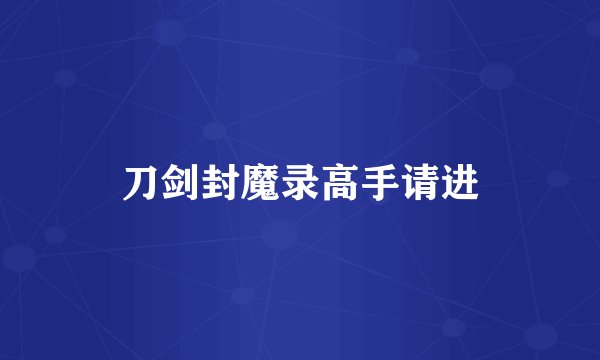 刀剑封魔录高手请进