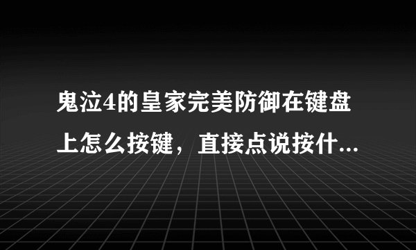 鬼泣4的皇家完美防御在键盘上怎么按键，直接点说按什么键（就按默认设置的说）急谢谢了