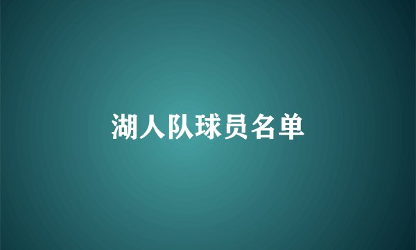 湖人队球员名单
