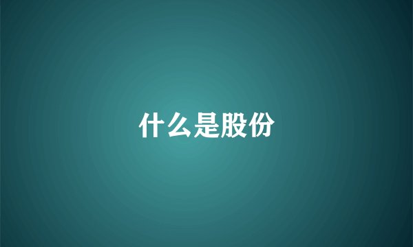 什么是股份