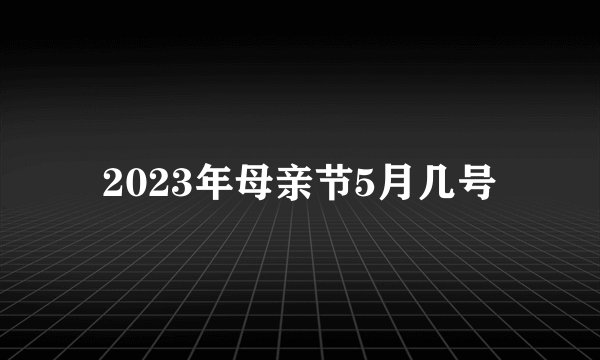2023年母亲节5月几号
