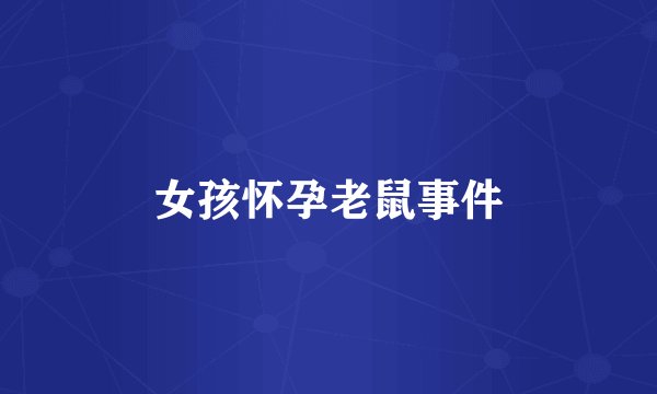 女孩怀孕老鼠事件