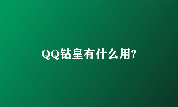 QQ钻皇有什么用?