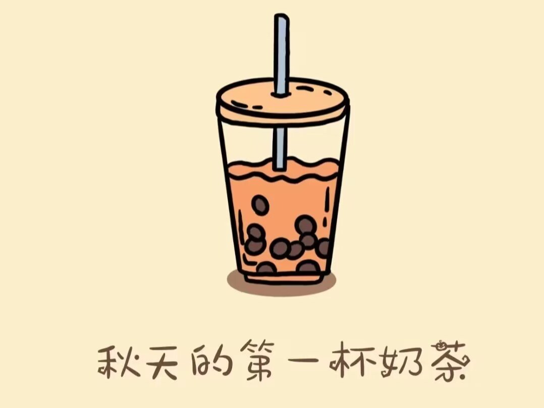 秋天第一杯奶茶是哪一天