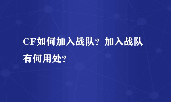 CF如何加入战队？加入战队有何用处？
