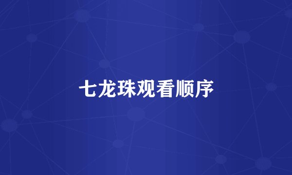 七龙珠观看顺序