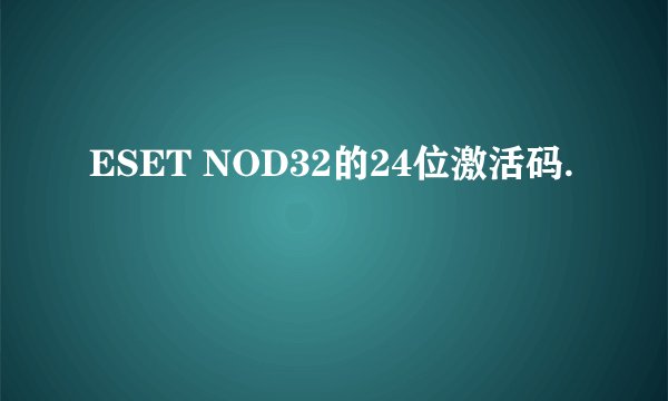 ESET NOD32的24位激活码.
