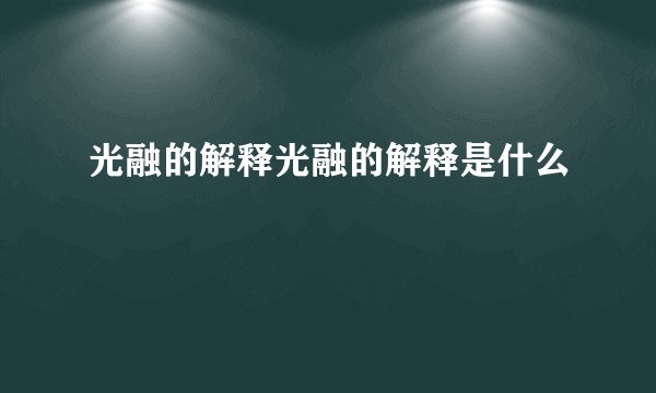光融的解释光融的解释是什么