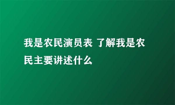 我是农民演员表 了解我是农民主要讲述什么
