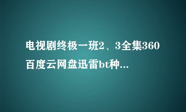 电视剧终极一班2、3全集360百度云网盘迅雷bt种子小说txt资源免费下载在线观看链接