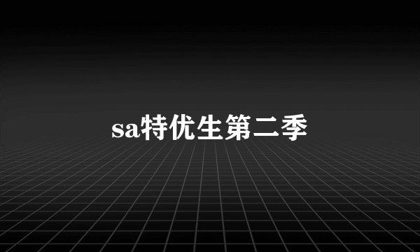 sa特优生第二季