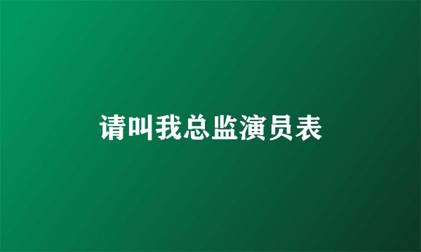 请叫我总监演员表