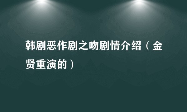 韩剧恶作剧之吻剧情介绍（金贤重演的）