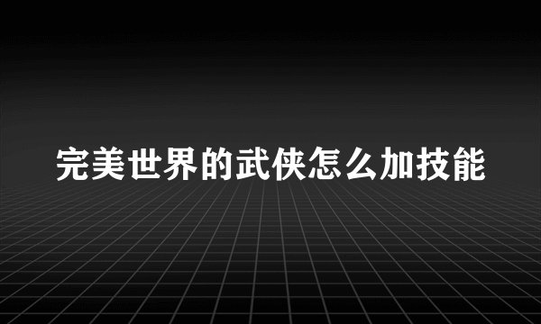 完美世界的武侠怎么加技能