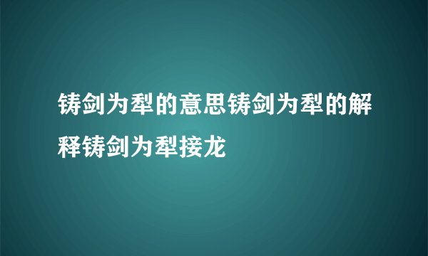 铸剑为犁的意思铸剑为犁的解释铸剑为犁接龙