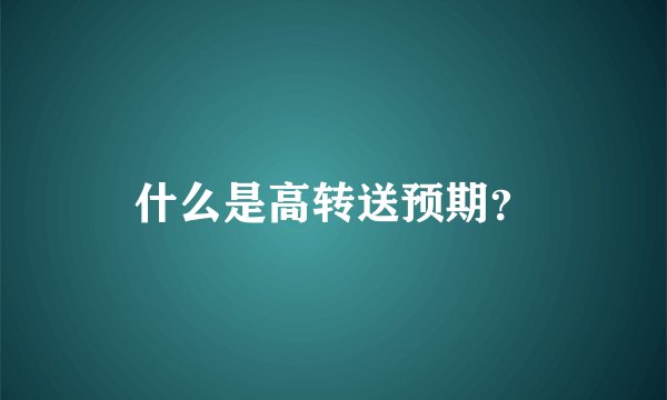 什么是高转送预期？