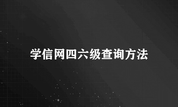 学信网四六级查询方法