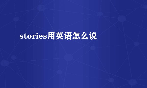 stories用英语怎么说