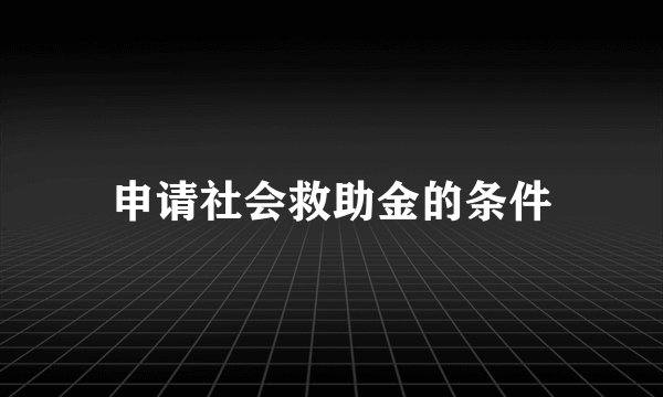 申请社会救助金的条件