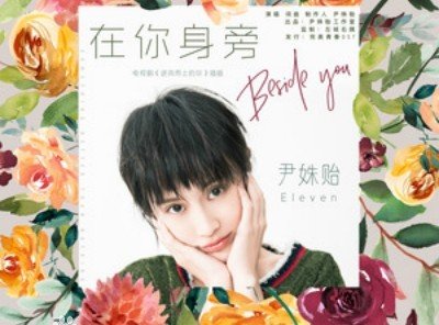 呜呜呜呜呜呜在你身旁陪你看最美的月亮呜呜呜呜呜湿了眼眶什么歌