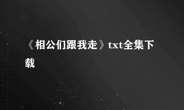 《相公们跟我走》txt全集下载