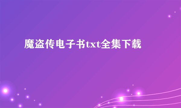 魔盗传电子书txt全集下载