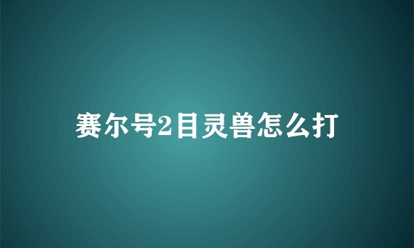 赛尔号2目灵兽怎么打
