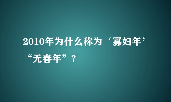 2010年为什么称为‘寡妇年’“无春年”?