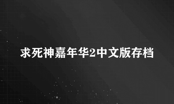 求死神嘉年华2中文版存档