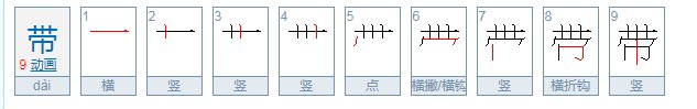 带的组词和笔顺