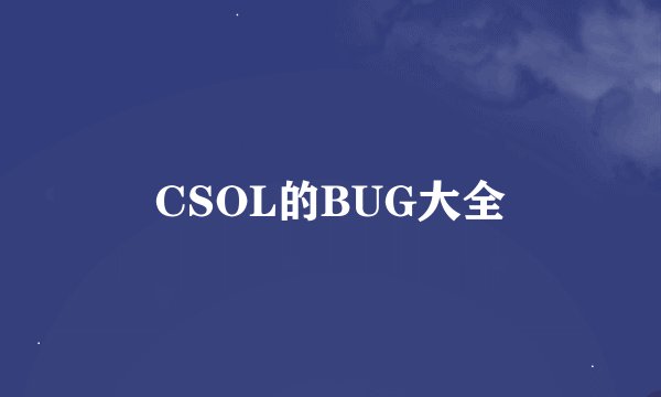 CSOL的BUG大全