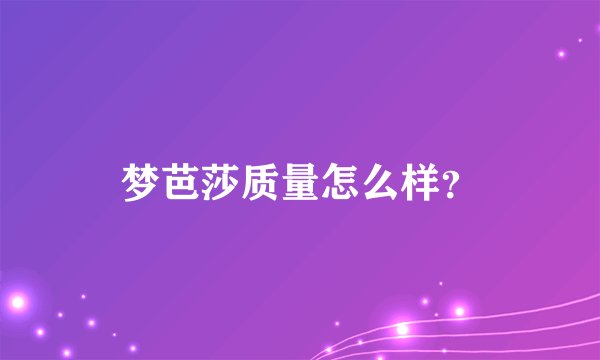 梦芭莎质量怎么样？