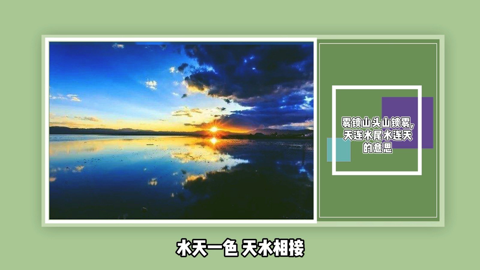 雾锁山头山锁雾,天连水尾水连天的意思？