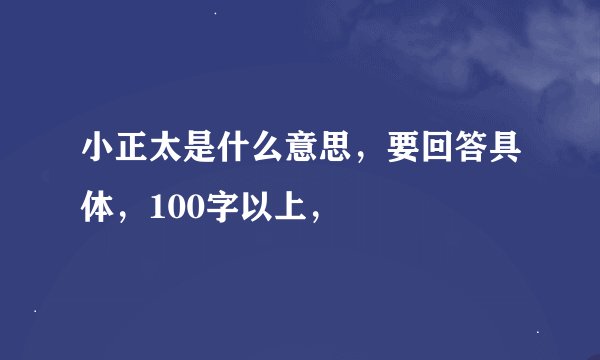 小正太是什么意思，要回答具体，100字以上，