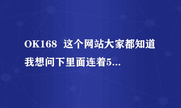 OK168  这个网站大家都知道我想问下里面连着5首DJ歌曲名字是黄色的字叫什么名字