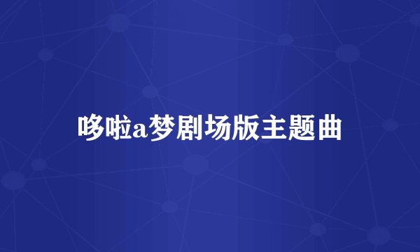 哆啦a梦剧场版主题曲