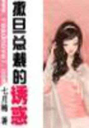 撒旦总裁的诱惑的介绍