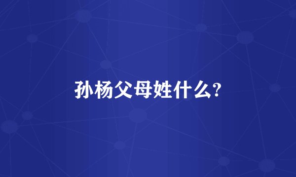 孙杨父母姓什么?