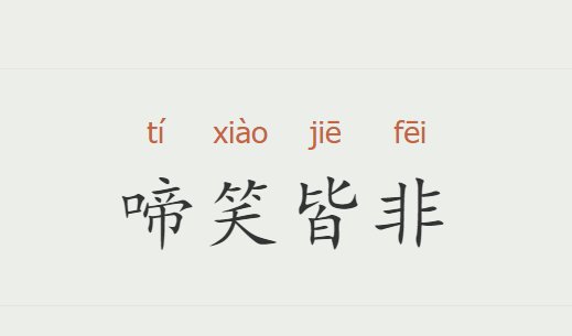 啼笑皆非是什么意思解释