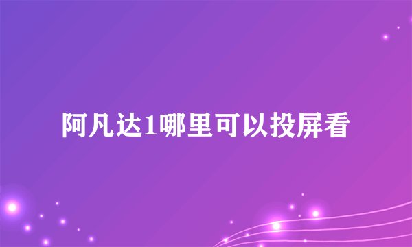阿凡达1哪里可以投屏看