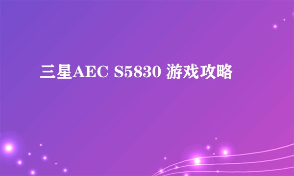 三星AEC S5830 游戏攻略