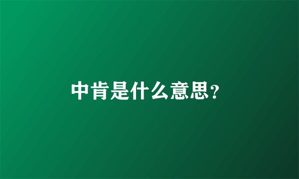 中肯是什么意思？