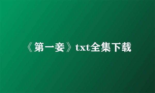 《第一妾》txt全集下载