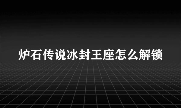 炉石传说冰封王座怎么解锁