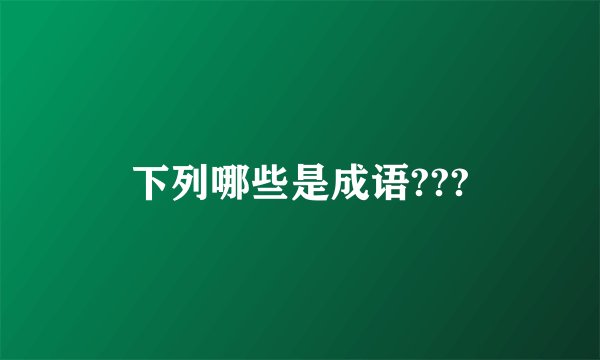 下列哪些是成语???